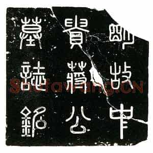 明代 楷书墓志拓片《明蒋雯墓志铭》高清图片欣赏