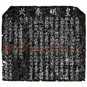 明代 楷书买地券拓片《明陶近廉买地券》高清图片欣赏