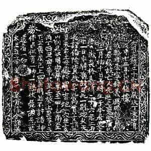明代 正书买地券拓片《明先辿买地券》高清图片欣赏