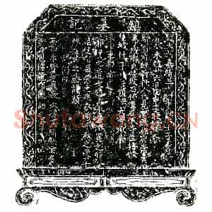 明代 正书买地券拓片《明僧宗顺镇墓文券》高清图片欣赏