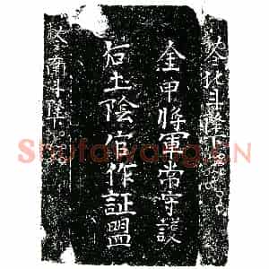 明代 楷书买地券拓片《明何氏大买地券》高清图片欣赏