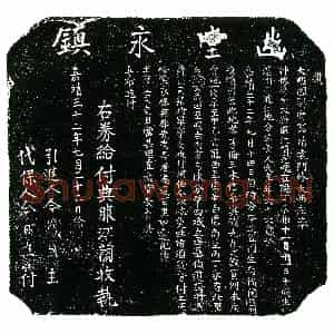 明代 楷书买地券拓片《明江兰买地券》高清图片欣赏
