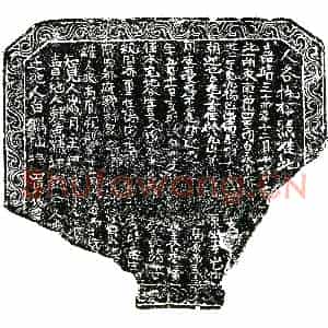 明代 正书买地券拓片《明周添玺买地券》高清图片欣赏