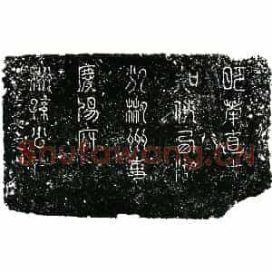 明代 楷书墓志拓片《明孙礼墓志铭》高清图片欣赏