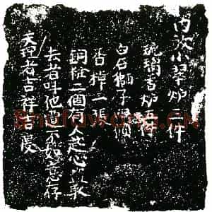 明代 正书杂刻拓片《明石刻器物券》高清图片欣赏