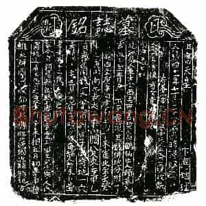 明代 正书墓志拓片《明王氏四墓志铭》高清图片欣赏