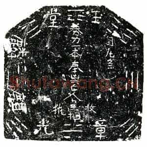 明代 正书买地券拓片《明黄相买地券》高清图片欣赏