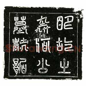 明代 楷书墓志拓片《明何芝墓志铭》高清图片欣赏