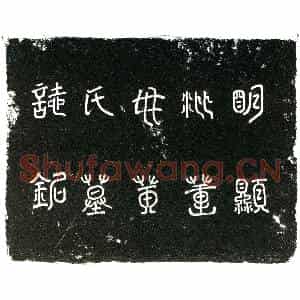 明代 楷书墓志拓片《明黄氏墓志铭》高清图片欣赏