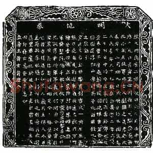 明代 楷书买地券拓片《明刘银买地券》高清图片欣赏