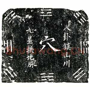 明代 楷书买地券拓片《明潘仁买地券》高清图片欣赏