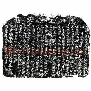 明代 正书买地券拓片《明王志买地券》高清图片欣赏