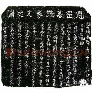 明代 正书买地券拓片《明沈俸买地券》高清图片欣赏
