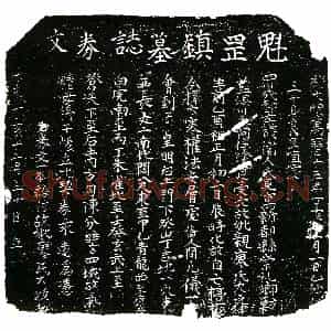 明代 正书买地券拓片《明廖氏大买地券》高清图片欣赏