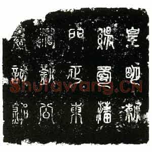 明代 正书墓志拓片《明刘德智墓志铭》高清图片欣赏