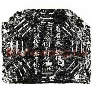 明代 正书买地券拓片《明蔡氏为王时俭买地券》高清图片欣赏