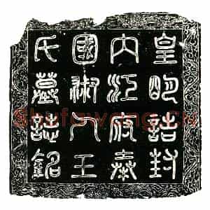 明代 楷书墓志拓片《明内江府奉国淑人王氏墓志铭》高清图片欣赏