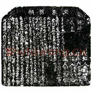 明代 正书买地券拓片《明杨添仁买地券》高清图片欣赏