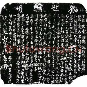 明代 正书买地券拓片《明张成买地券》高清图片欣赏