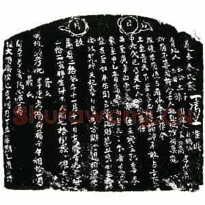 明代 正书买地券拓片《明李忠等买地券》高清图片欣赏