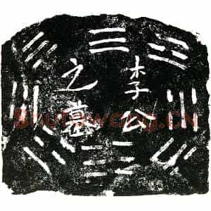 明代 正书买地券拓片《明李忠等买地券》高清图片欣赏