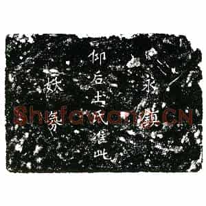 明代 楷书墓志拓片《明杨文现志石》高清图片欣赏