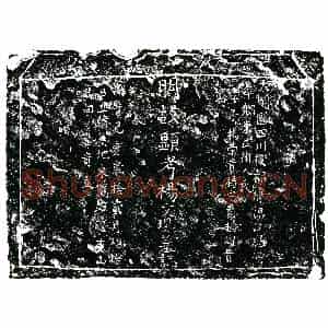 明代 楷书墓志拓片《明杨文现志石》高清图片欣赏