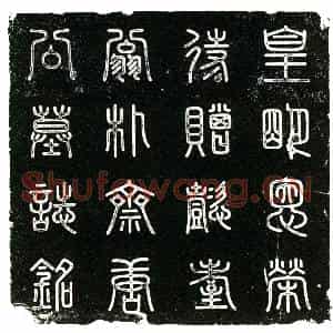 明代 楷书墓志拓片《明唐宗辂墓志铭》高清图片欣赏