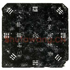 明代 楷书买地券拓片《明刘公买地券》高清图片欣赏