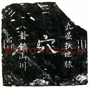明代 楷书买地券拓片《明张氏大买地券》高清图片欣赏
