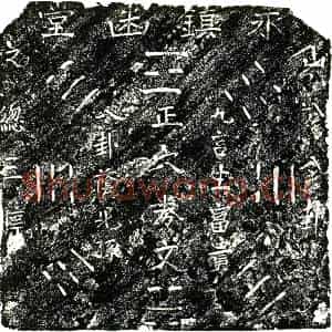 明代 楷书买地券拓片《明戚氏二买地券》高清图片欣赏
