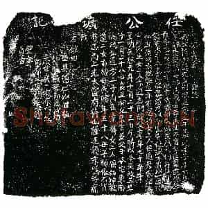 明代 正书墓志拓片《明任文直圹记》高清图片欣赏