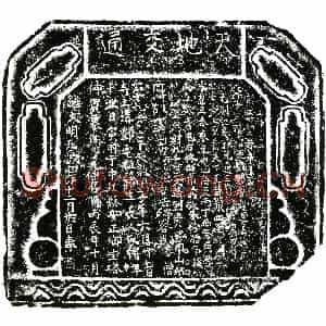 明代 正书买地券拓片《明僧先仲买地券》高清图片欣赏