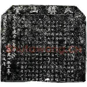 明代 楷书买地券拓片《明臧文征买地券》高清图片欣赏