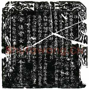 明代 楷书买地券拓片《明李蕃等为李氏四买地券》高清图片欣赏