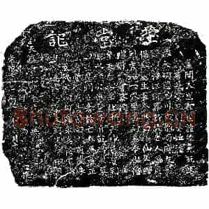 明代 正书买地券拓片《明冯廉买地券》高清图片欣赏