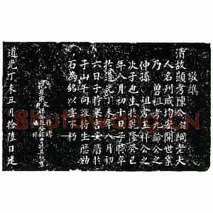 清代 楷书墓志拓片《清陈纲墓志》高清图片欣赏