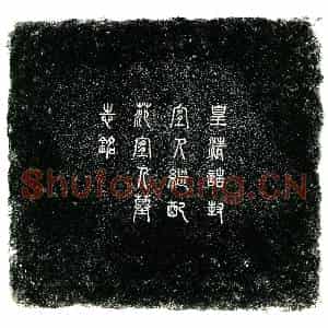 清代 楷书墓志拓片《清范雒娟墓志铭》高清图片欣赏