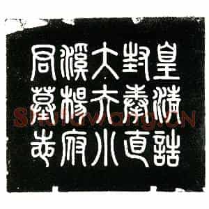 清代 隶书墓志拓片《清杨枝欣墓志》高清图片欣赏