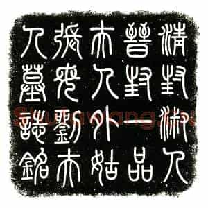 民国 楷书墓志拓片《民国刘靓修墓志铭》高清图片欣赏