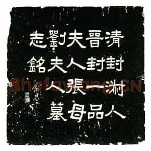 民国 楷书墓志拓片《民国刘靓修墓志铭》高清图片欣赏