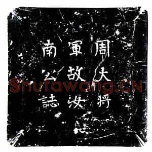 北朝 魏体墓志拓片《北周徒何?墓志》高清图片欣赏