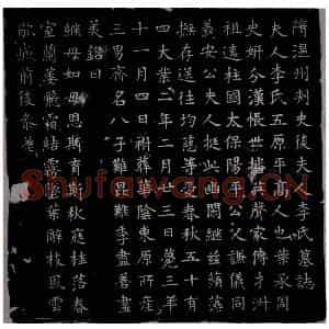 隋代 楷书墓志拓片《隋杨君后夫人李氏墓志》高清图片欣赏