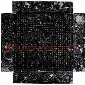 唐代 楷书墓志拓片《唐牛文宗墓志》高清图片欣赏