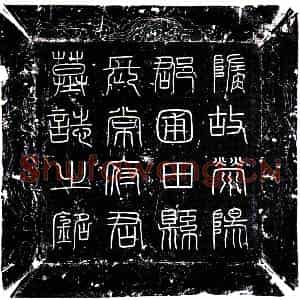 唐代 楷书墓志拓片《唐常鸿墓志》高清图片欣赏