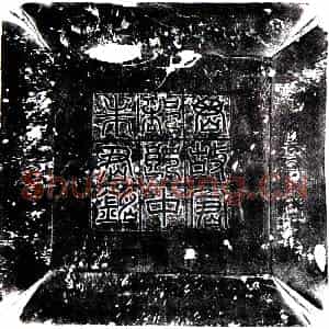 唐代 楷书墓志拓片《唐朱延度墓志》高清图片欣赏