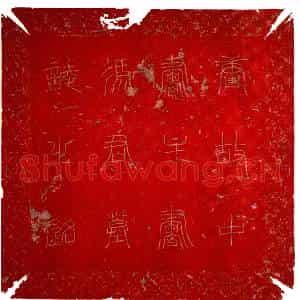 唐代 楷书墓志拓片《唐冯承素墓志》高清图片欣赏