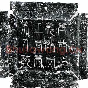 唐代 楷书墓志拓片《唐王君夫人康氏墓志》高清图片欣赏