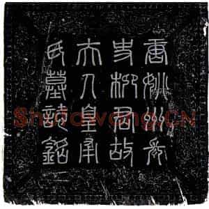 唐代 楷书墓志拓片《唐柳子阳妻皇甫氏墓志》高清图片欣赏