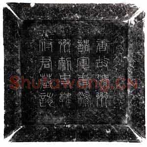 唐代 楷书墓志拓片《唐韩俭墓志》高清图片欣赏